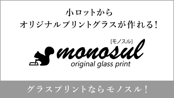 グラス印刷・パイントグラス・ショットグラス・ワイングラス・オリジナルガラス瓶　monosul[モノスル]　グラスプリントならモノスル。
